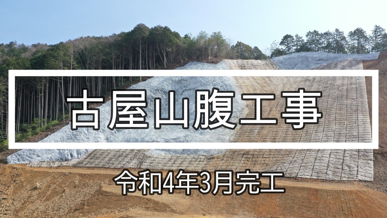 古屋山腹工事　R4.3月完工