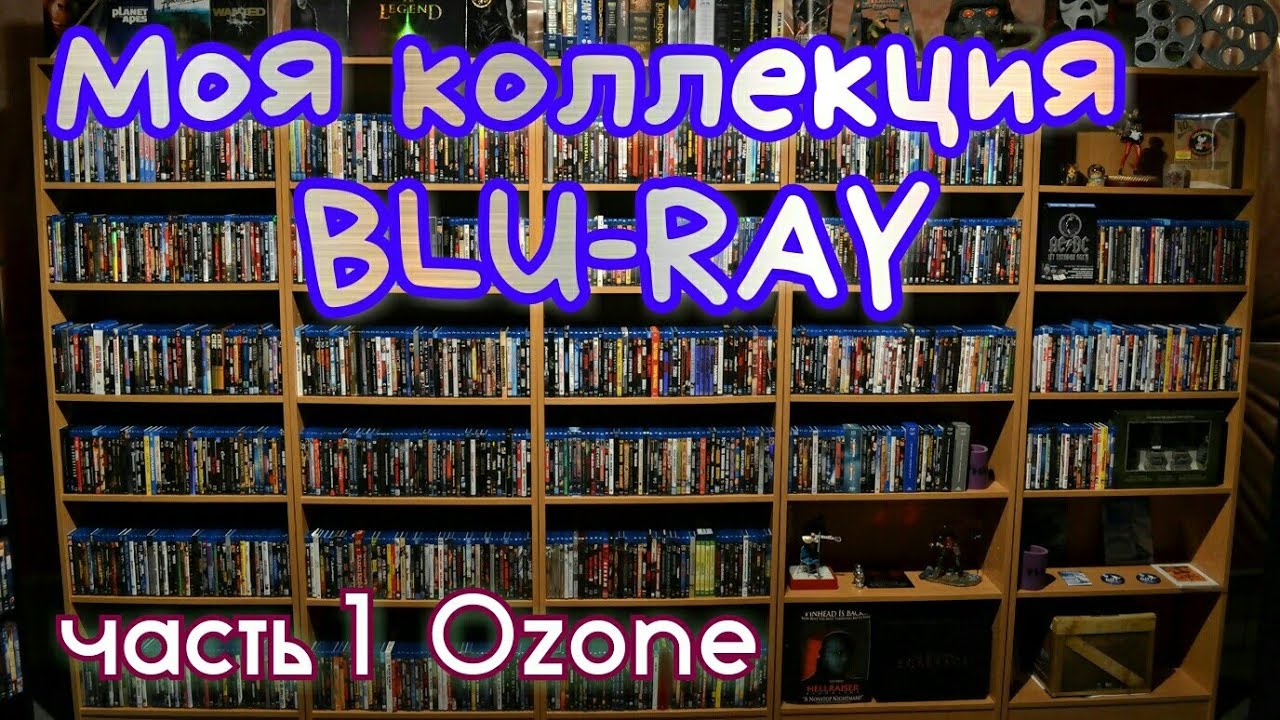 МОЯ КОЛЛЕКЦИЯ BLU-RAY Часть 1