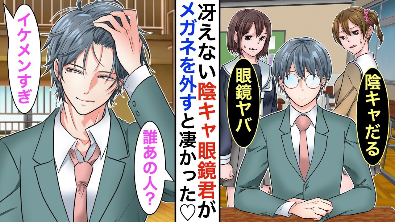【漫画】モテない陰キャ眼鏡とバカにされていた彼。だが眼鏡を外せば実は…突然、女子に囲まれてしまう事態にw私「嘘でしょ？ 」【恋愛動画】【胸キュン】
