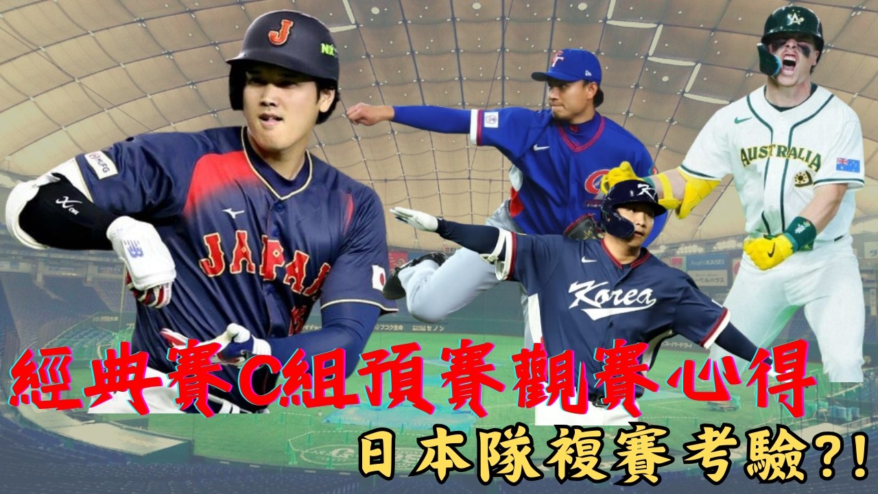 【WBC】經典賽預賽C組現場觀賽心得 -- 日本隊的預賽怎麼走｜最精彩的兩場比賽都看到了｜