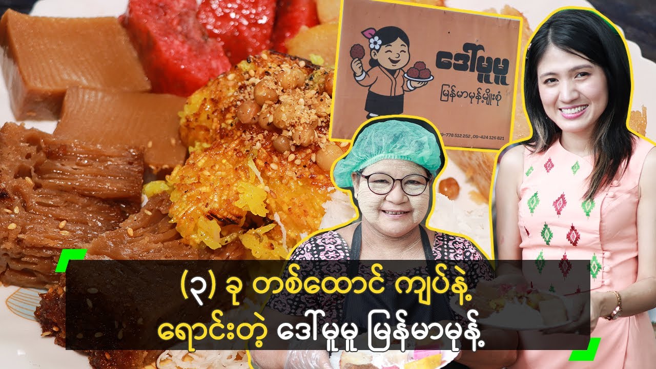 (၃) ခု တစ်ထောင် ကျပ်နဲ့ ရောင်းတဲ့ ဒေါ်မူမူ မြန်မာမုန့်
