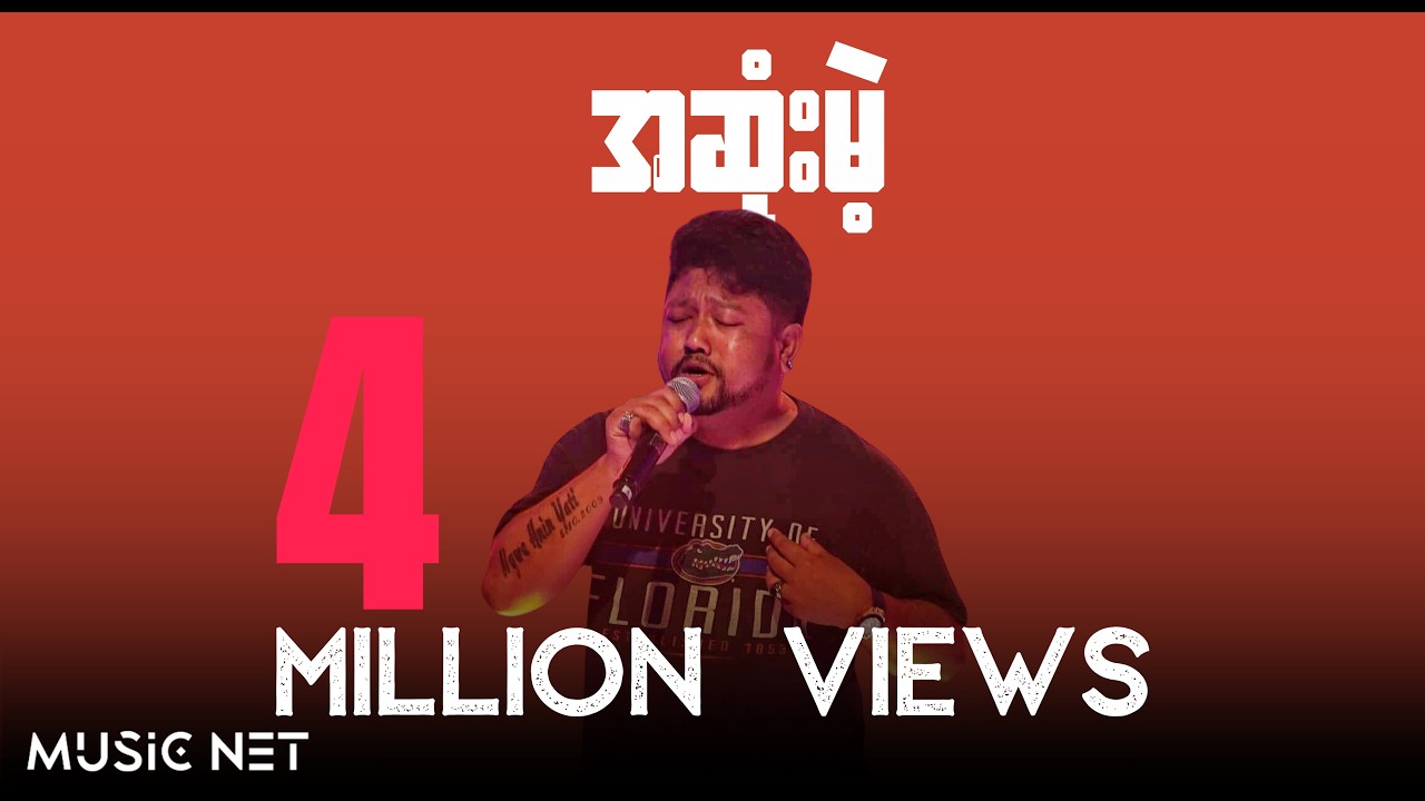 ငွေစိုး (Ngwe Soe - The Voice Winner ),နေချို (Nay Cho) -  အဆုံးမဲ့