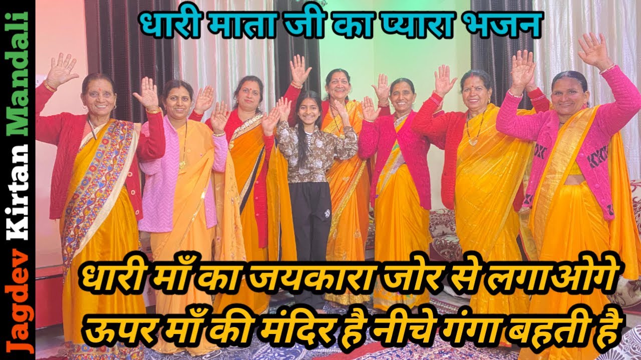 धारी माँ जयकारा जोर से लगाओगे | धारी मैया जी का लोकप्रिय भजन | Dhari Devi Temple | Dhari Mata Bhajan