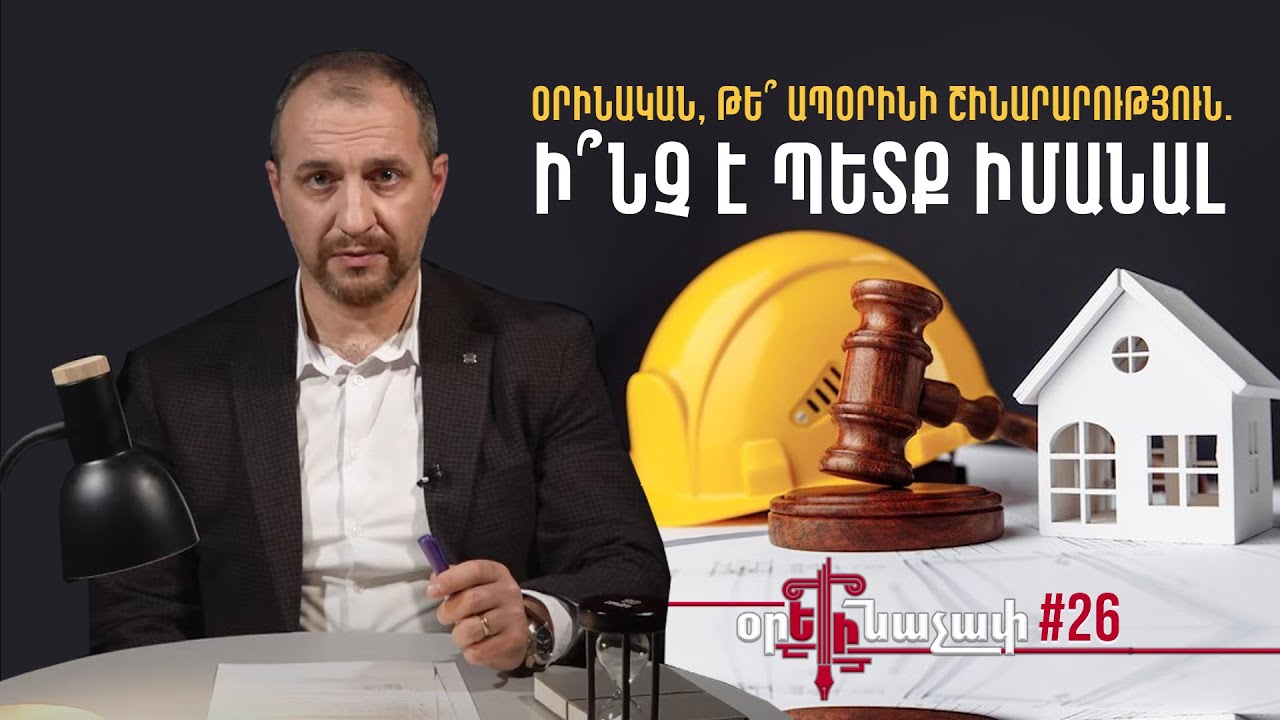 Օրինակա՞ն, թե՞ ապօրինի շինարարություն. ի՞նչ է պետք իմանալ. #Օրեինաչափ 26