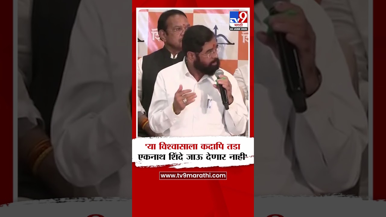 Eknath Shinde | 'या विश्वासाला कदापि तडा एकनाथ शिंदे जाऊ देणार नाही' | Shivsena