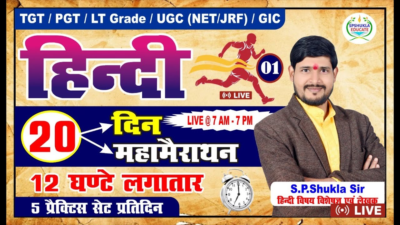 Target #tgt #pgt #ltgrade 2025 | महामैराथान क्लास-01|12 घंटे वाली क्लास|teachers batch-3.0 | S.P.Sir