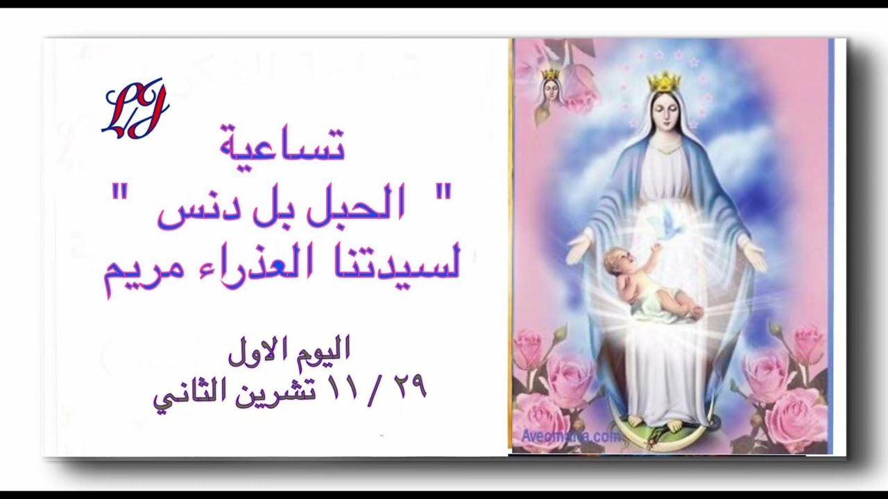 ‎تساعية سيدتنا العذراء مريم ( الحبل بلا دنس ) اليوم الاول ٢٩ / ١١