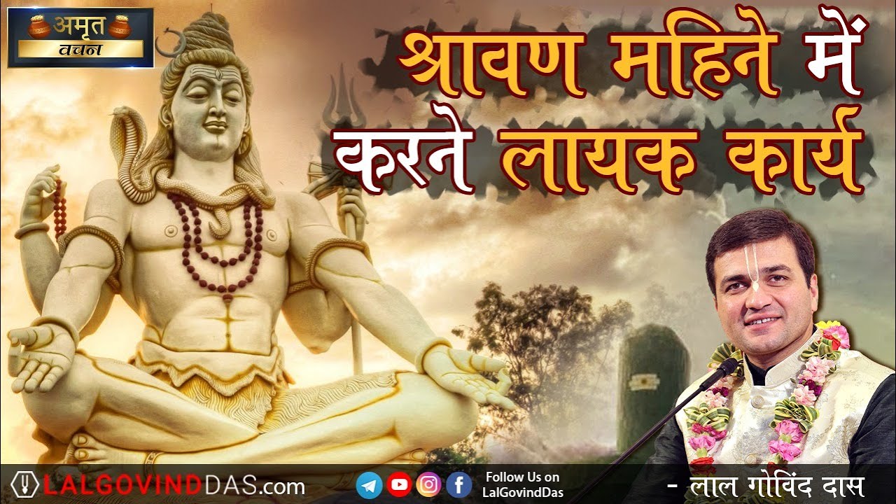 श्रावण महीने में करने लायक कार्य l Shravan Special l Amrit Vachan l LalGovindDas