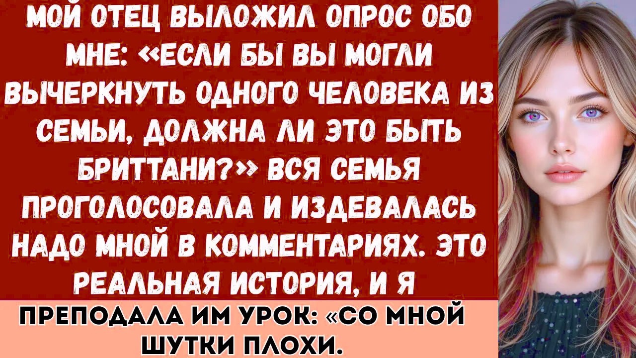 «Мой отец выложил опрос обо мне: “Если бы вы могли вычеркнуть одного человека из семьи, должна ли...
