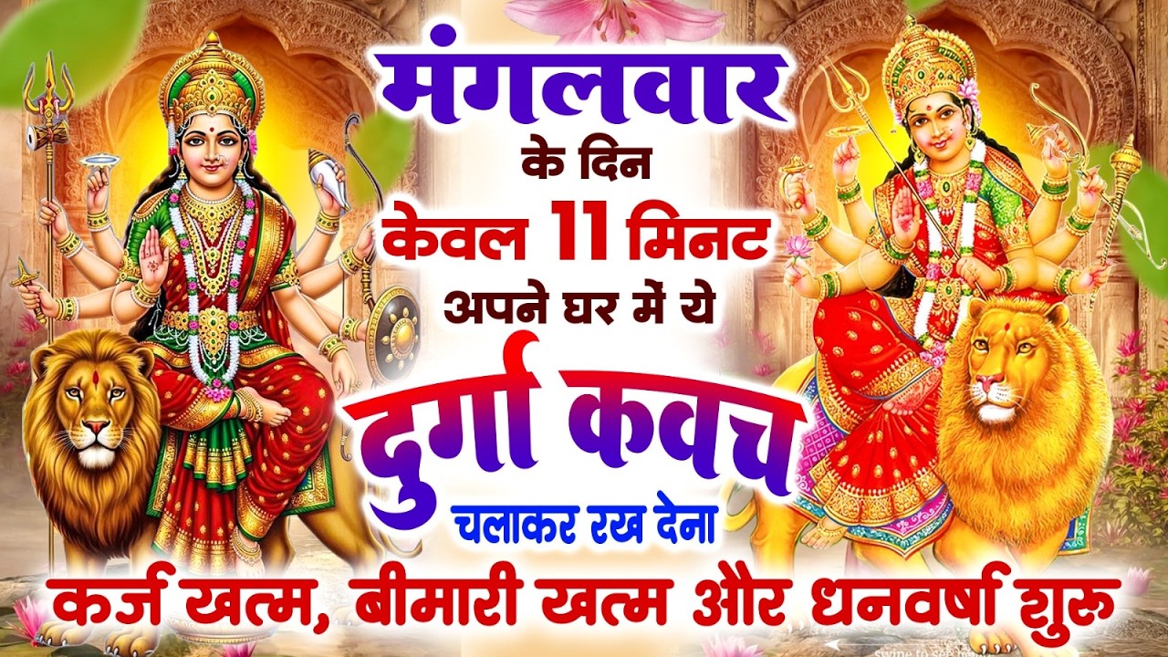 मंगलवार केवल 11 मिनट अपने घर में ये दुर्गा कवच चलाकर रख देना कर्ज खत्म, बीमारी खत्म और धन वर्षा शुरू