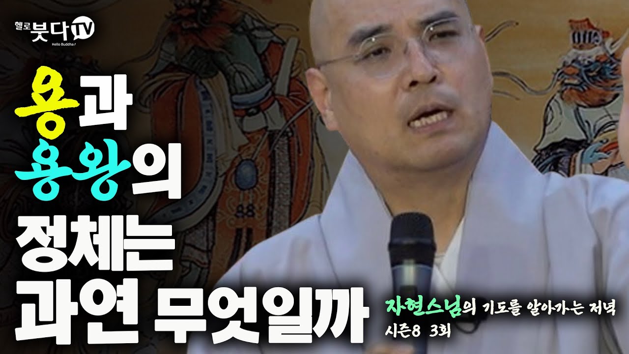 용과 용왕의 정체는 과연 무엇일까 | 자현 스님의 기도를 알아가는 저녁 시즌8 3(2-1) | 재미 전설 설화 문화 역사 이야기 유머 재미 종교 불교 호기심