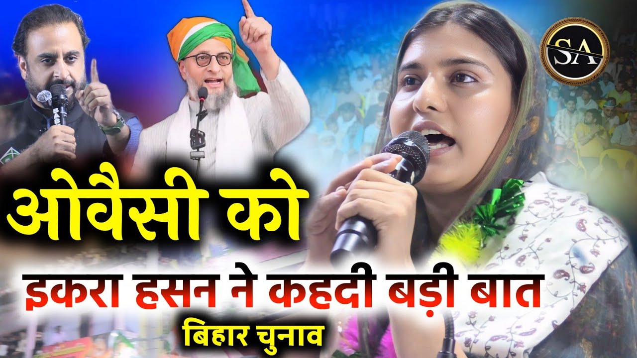 इकरा हसन का वायरल विडियो ओवैसी पर जमकर बोली/Iqra hasan V's Asaduddin Owaisi Bihar election 2025