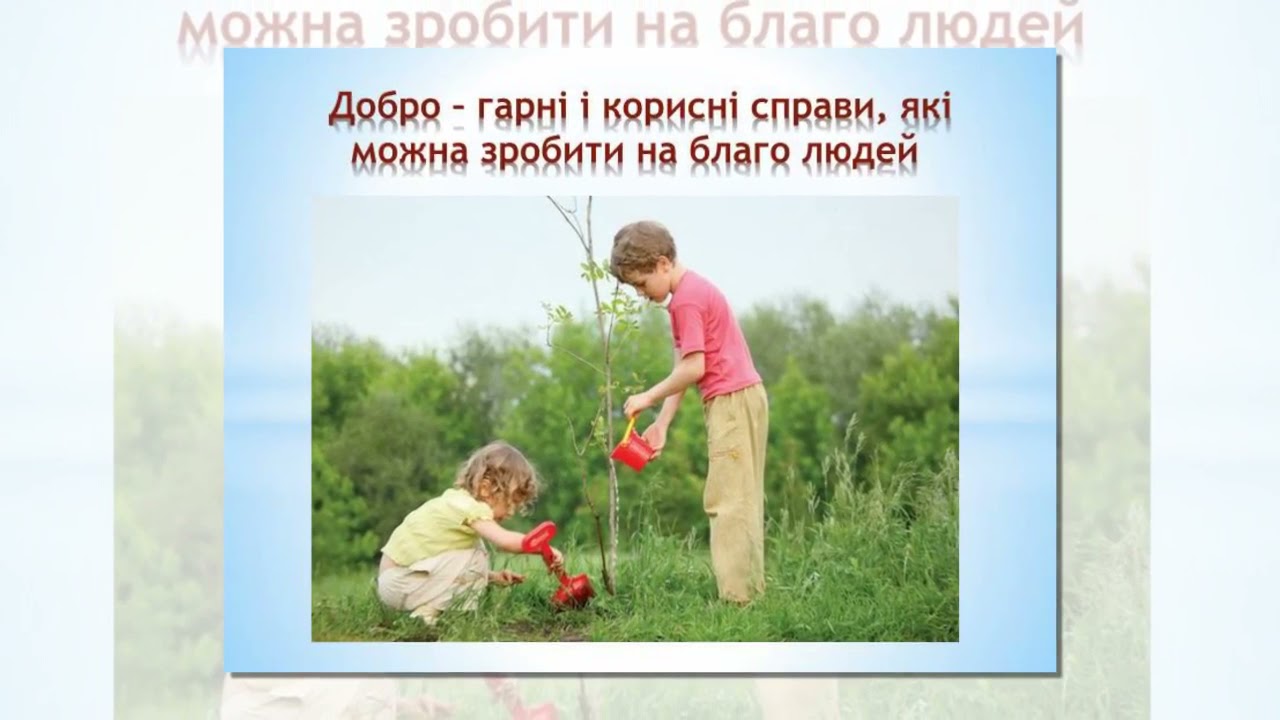 Людина починається з добра