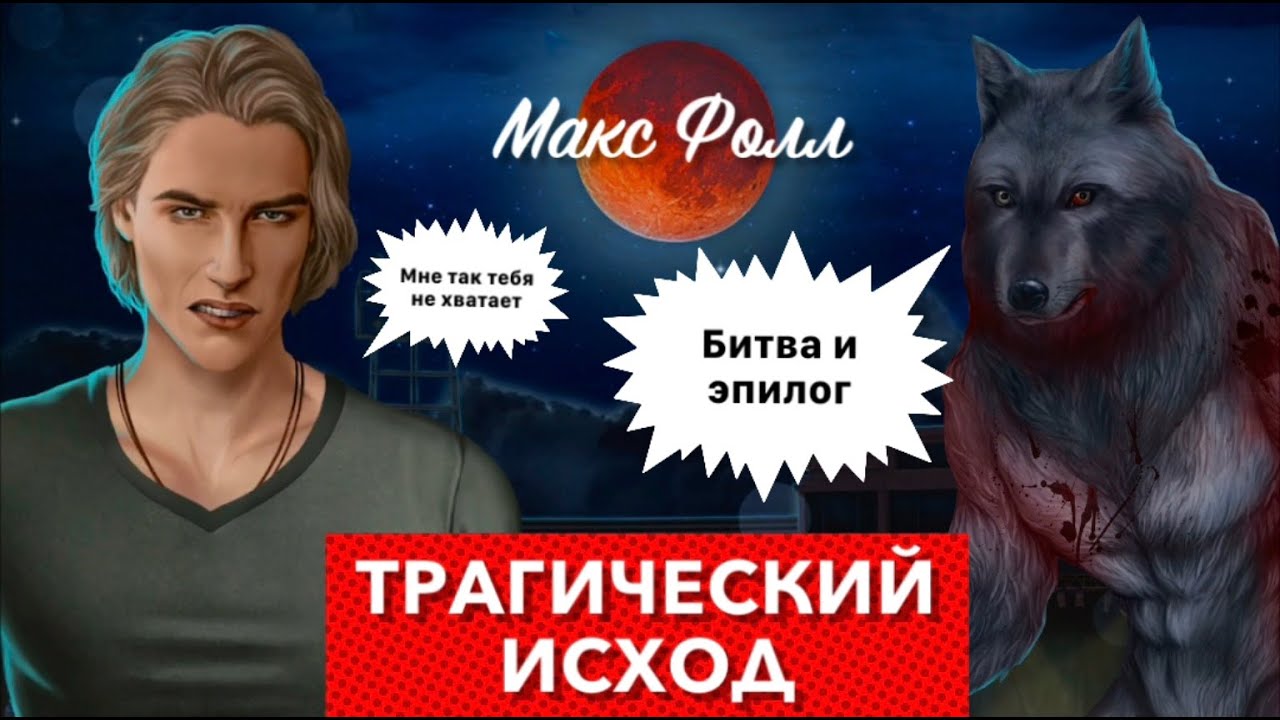 😭ФИНАЛ: Макс Фолл трагический исход | Битва и Эпилог + воспоминания | Рожденная Луной