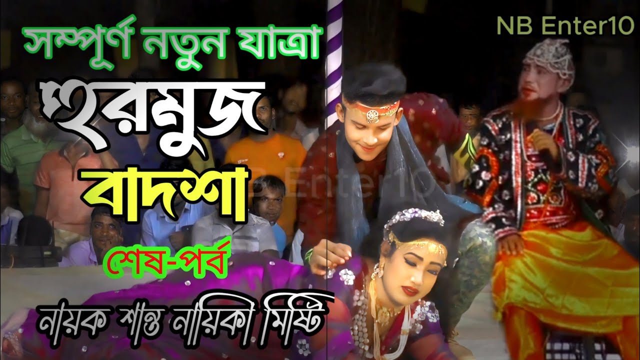 সম্পূর্ন নতুন যাত্রা / হুরমুজ বাদশা পর্ব-০২ / Hurmuz Badsha Jatra Pala / নায়ক শান্ত নায়কা মিষ্টি