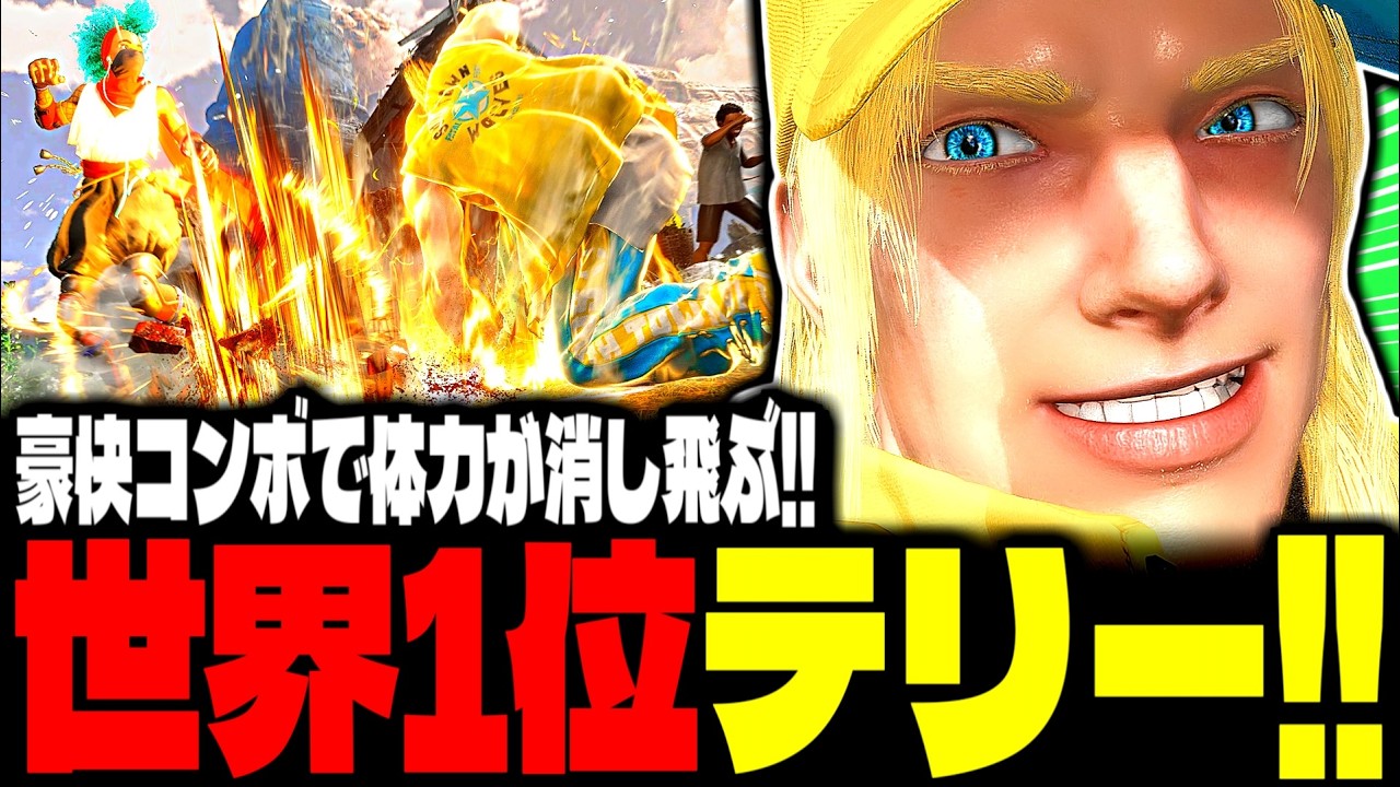 【SF6】世界1位テリー！豪快コンボで体力を消し飛ばす！！「きんちょ(Kincho):テリー(Terry)」【スト6】
