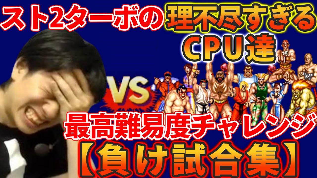 【スト2ターボ】最高難易度の理不尽すぎるCPU達VSプロゲーマー（負け試合集）【ハイタニ】