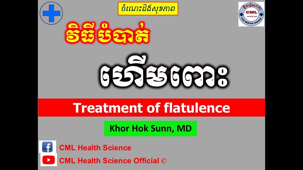វិធីបំបាត់ហើមពោះ l Treatment of flatulence l បញ្ហាហើមពោះ ll @cmlhealthscienceofficial