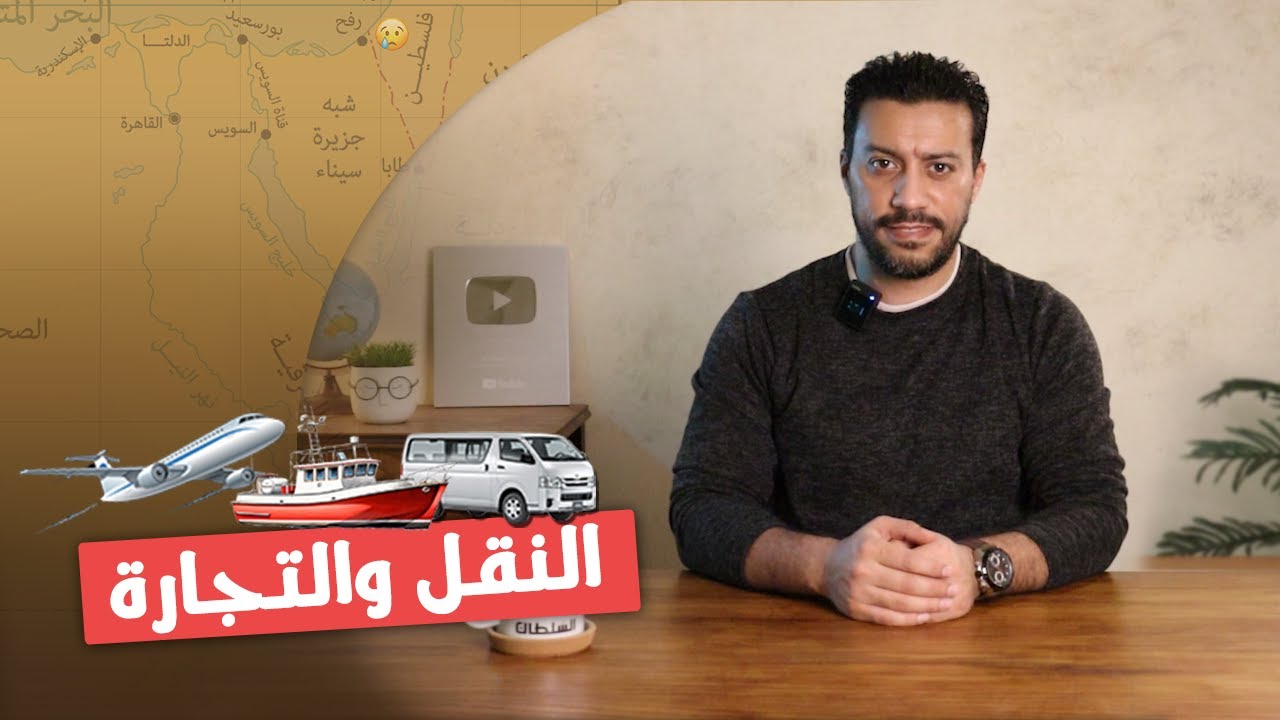 النقل والتجارة | أولى ثانوى جغرافيا | الترم التانى