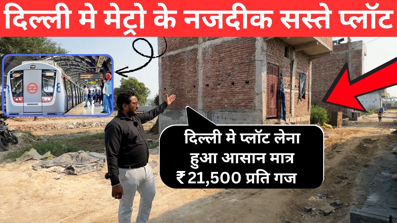 30 गज प्लॉट आपके बजट में, 18 फुट चौड़े रोड़ पर, 30 Gaj plot in Delhi ख़रीदे किस्तों पर Apna Makaan