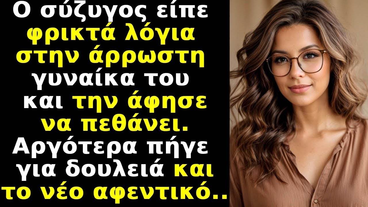 Σύζυγος είπε φρικτά λόγια στην άρρωστη γυναίκα του,την άφησε να πεθάνει Αργότερα,βρήκε νέο αφεντικό