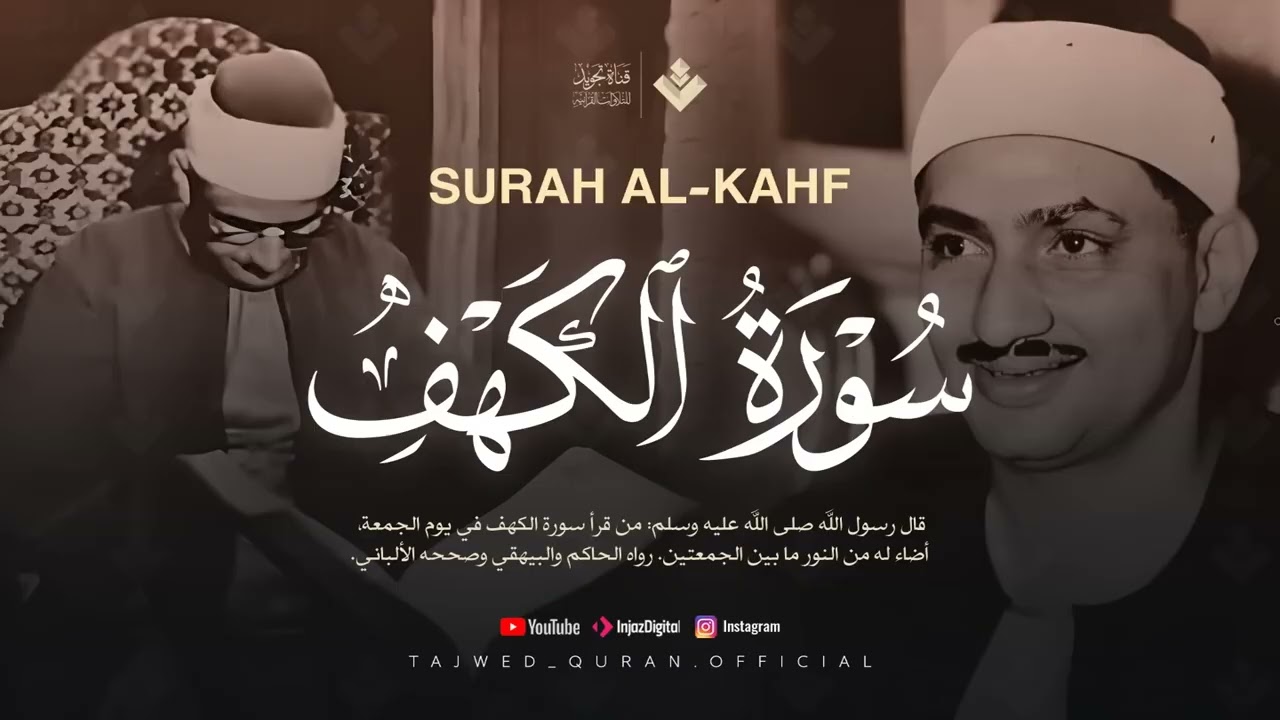 أجمل ما تسمع في يوم الجمعة | سورة الكهف كاملة مجودة | محمد صديق المنشاوي