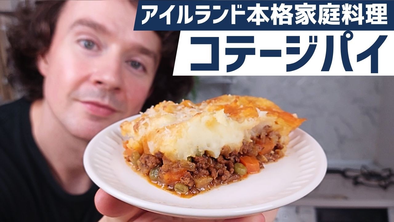 本格コテージパイの作り方 【究極のアイルランド家庭料理】 定番の牛ひき肉とじゃがいもレシピ
