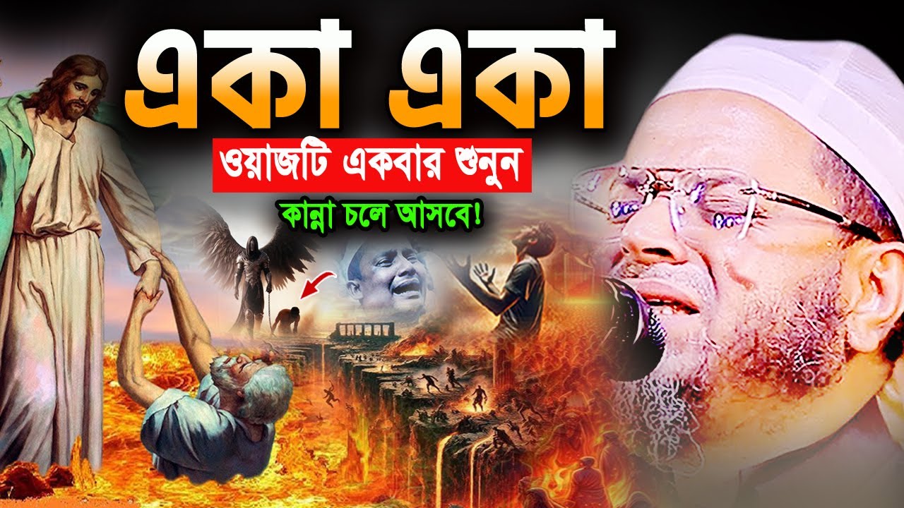 জাহান্নাম! এমন ঘটনা জীবনে আর শুনেন নাই😭 নাসির উদ্দিন আনসারী ওয়াজ Nasir Uddin Ansari Bangla Waz 2026