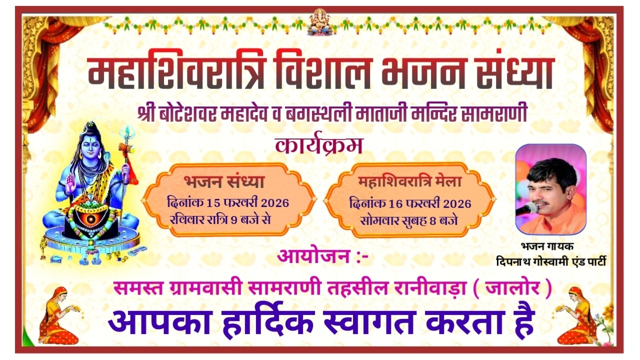 PRS LIVE 🔴महाशिवरात्रि विशाल भजन संध्या 2026 | सामराणी | दिपनाथ गोस्वामी लाइव