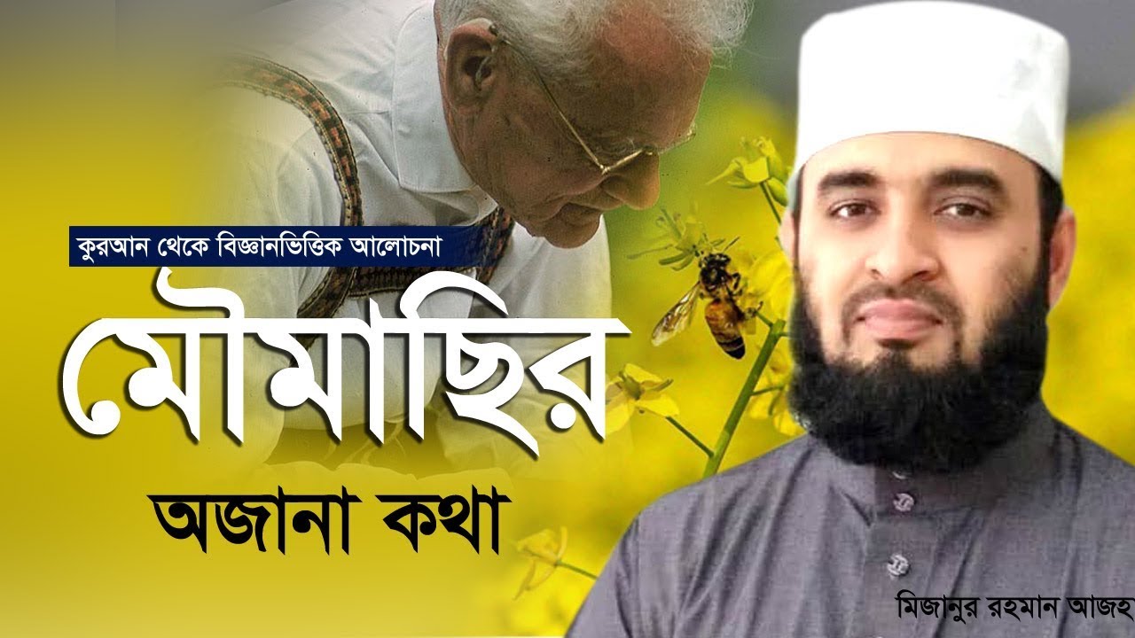 মৌমাছি নিয়ে কুরআন থেকে গবেষণা করে যিনি নোবেল পুরস্কার পেয়েছেন।Mizanur Rahman Azhari
