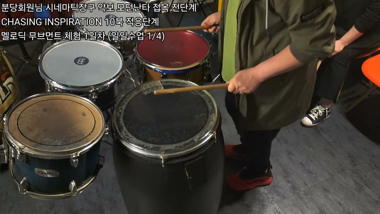 분당회원님 시네마틱장구 악보 모던난타 접목 전단계 RISING FROM ASHES, CHASING INSPIRATION  10북 적응 / 무브먼트 체험 1일차 (일일수업 1/4)