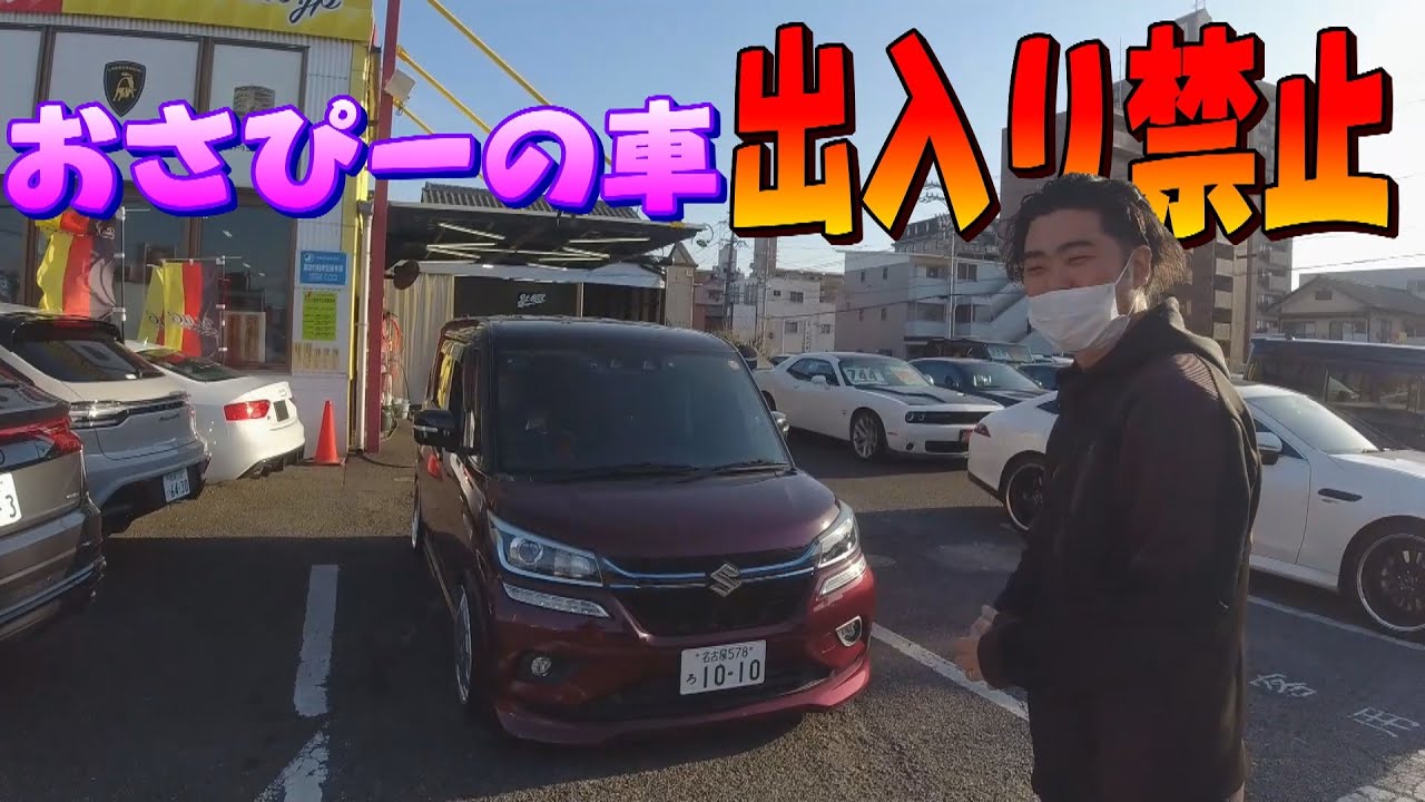 おさぴーの車出入り禁止何です！何でいれてもらえないのか！