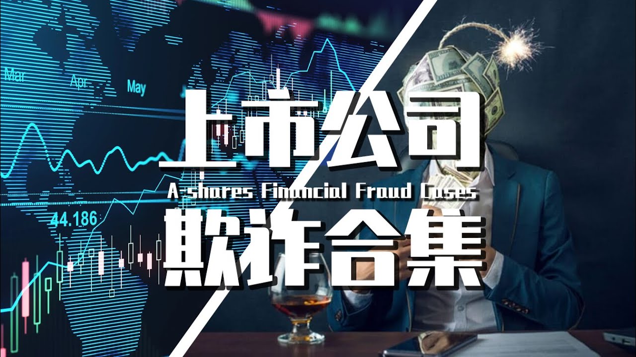 【巫师】超长合集：上市公司财务造复盘假