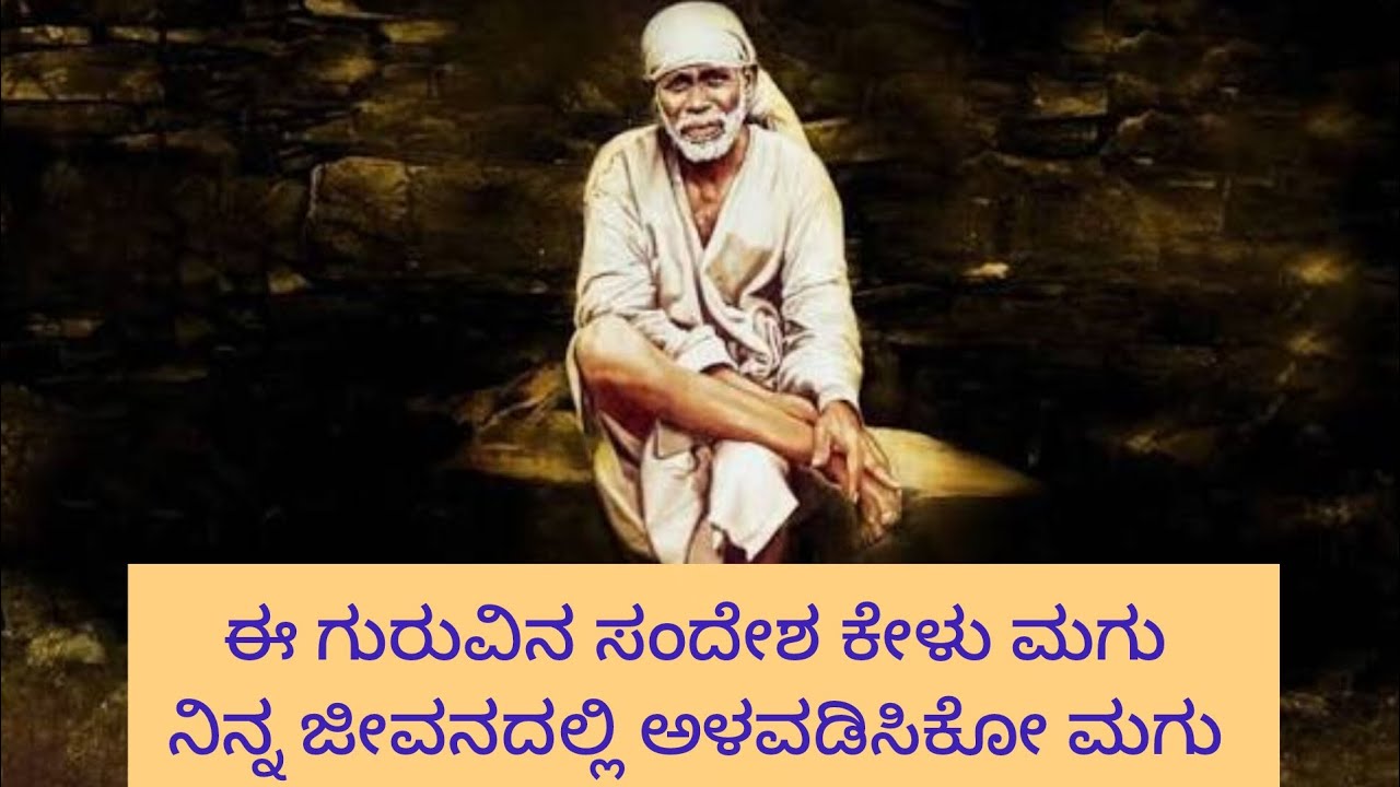 ಈ ಗುರುವಿನ ಸಂದೇಶ ಕೇಳು ಮಗು ನಿನ್ನ ಜೀವನದಲ್ಲಿ ಅಳವಡಿಸಿಕೋ ಮಗು 