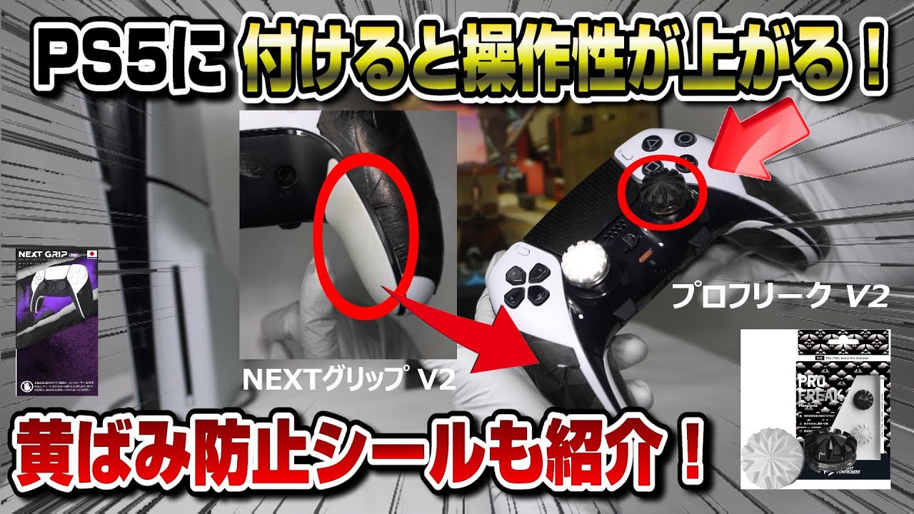 【日本製】PS5周辺機器アシストスティックは付けた方がいい？ プロフリークV2 で対戦ゲームは有利になるのか？ レビュー！ デュアルセンス デュアルセンスエッジ PS5 SWITCH NEXTグリップ