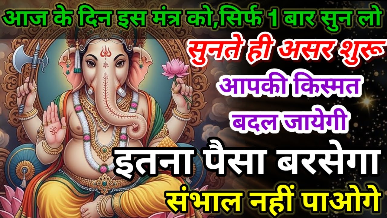 धीमी आवाज में चलाकर छोड़ दें, फिर देखो पूरी दुनिया आपके तलवे चाटेगी, अपार धन प्राप्त होगा 