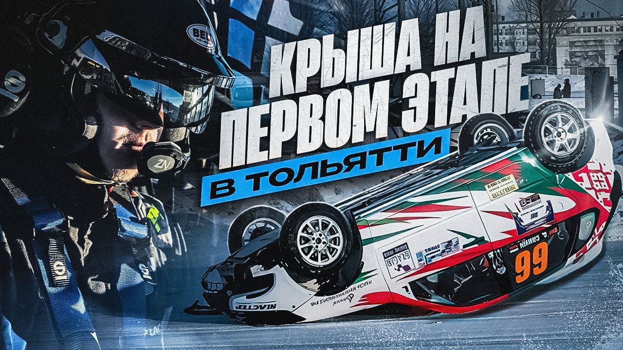 Togliatti Crash / Крыша на первом этапе в Тольятти