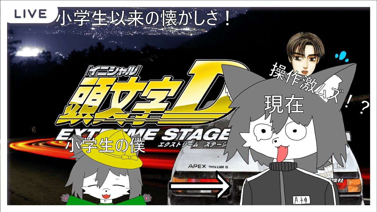 最後に触れたのは小学生！？操作性激ムズのイニシャルDをやってく！！！
