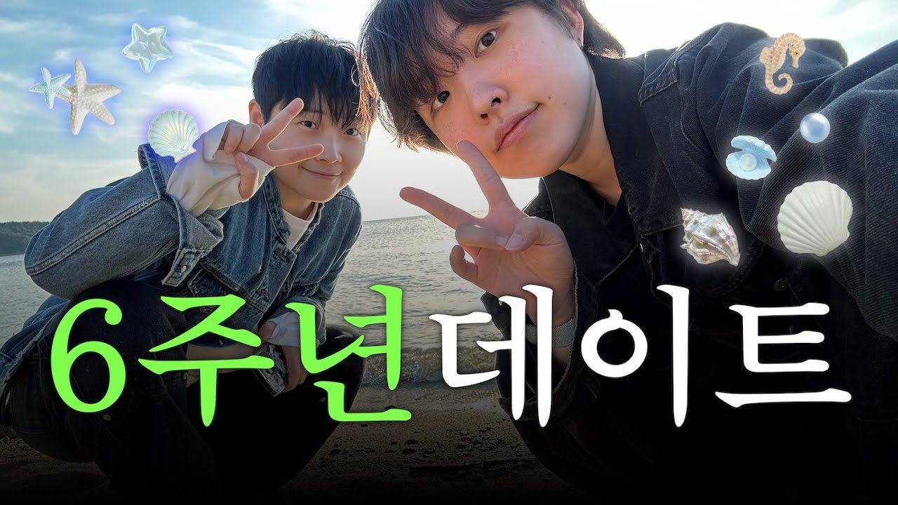 만난 지 6주년! 레즈 커플의 을왕리 데이트 브이로그 🍴🌊
