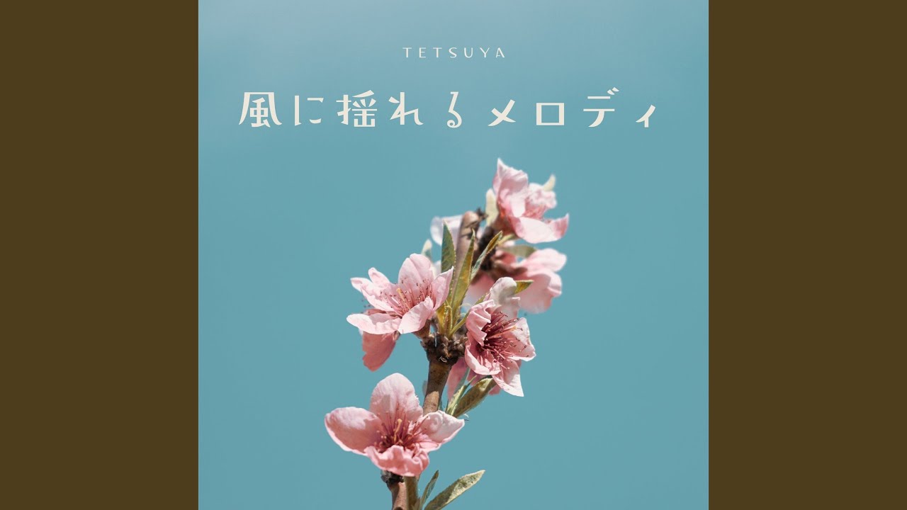 風に揺れるメロディ