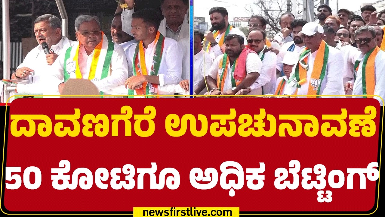 Davanagere By Election ಮುಗೀತಿದ್ದಂತೆ ಬೆಟ್ಟಿಂಗ್ ಭರಾಟೆ | Congress | BJP | @newsfirstkannada