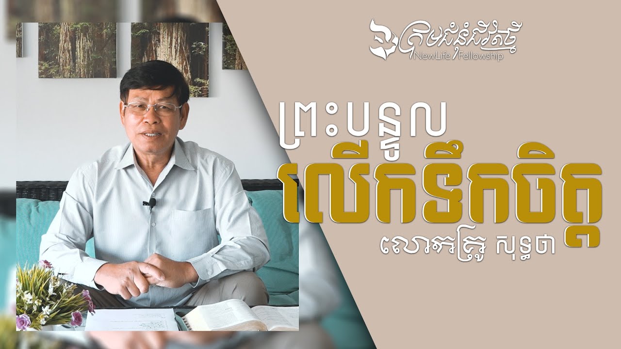 ព្រះបន្ទូលលើកទឹកចិត្ត