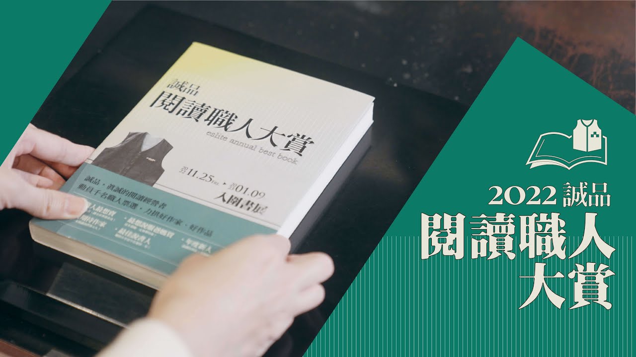 2022誠品閱讀職人大賞｜盛大登場
