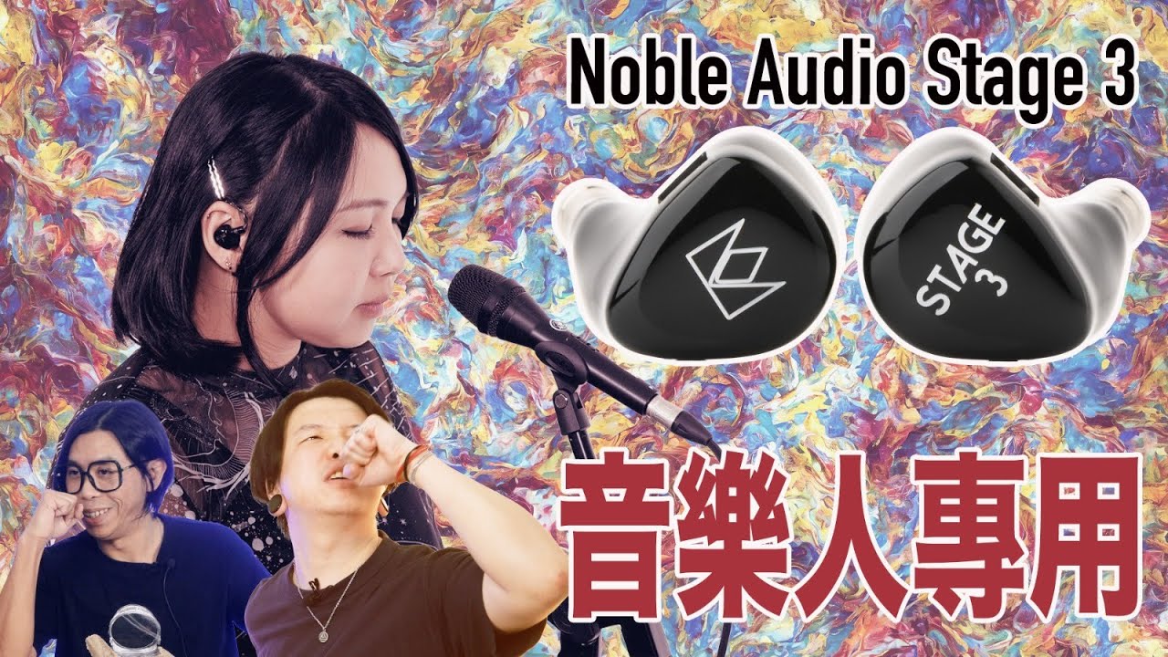 【演出好拍檔】 Noble Audio Stage 3