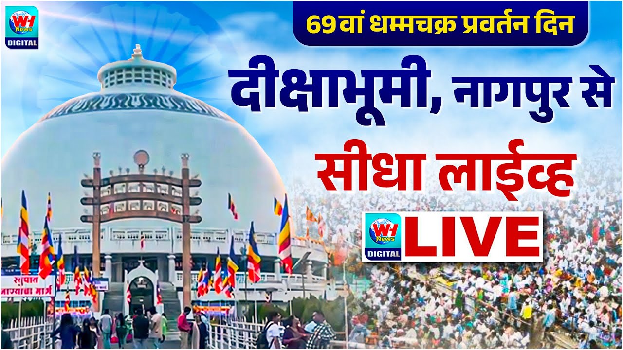 🔴 Deekshabhoomi Nagpur LIVE | 69वा धम्मचक्र प्रवर्तन दिन, दीक्षाभूमि नागपुर से लाइव | WH News LIVE