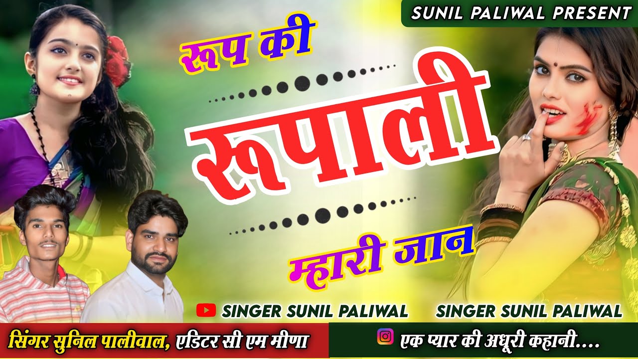 रूप कि रूपाली म्हारी जान || { 01 } Roop ki rupali Mari  jaan ! Singer -Sunil paliwal