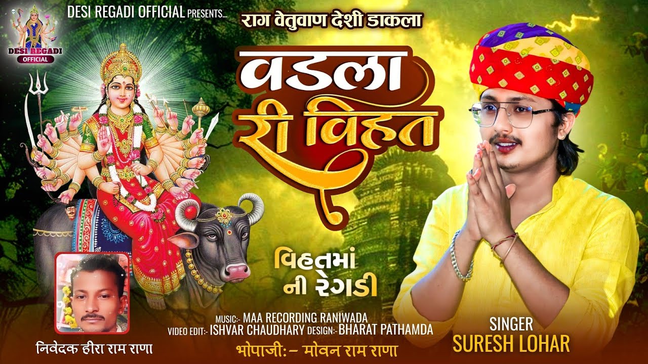 वडला री विहत || SURESH LOHAR || विहत मां नी देशी वेतुवाहन रेगड़ी || मारवाड़ी पराजिया