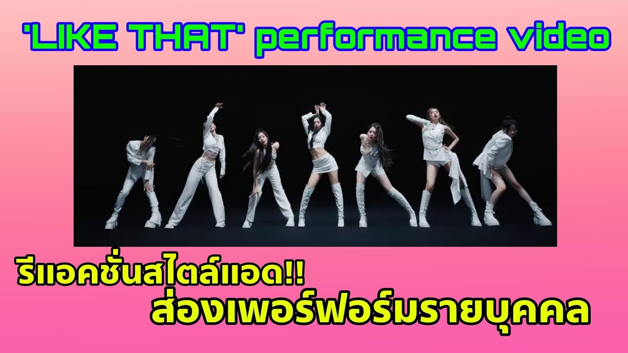 REACTION 'LIKE THAT' performance video สไตล์แอดสายอวยฉ่ำ เก็บเรียบรายละเอียดเบม่อนแต่ละคน
