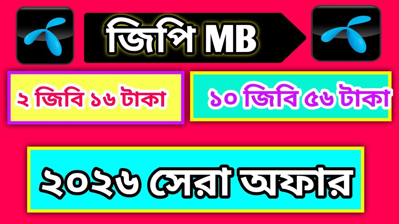 Grameenphone MB предложение 2026 | Пакет интернета Gp 2026 | MB пакет по низкой цене gp | MB паке...