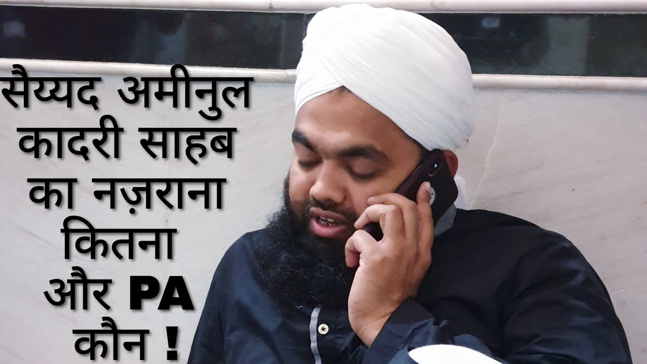 Nazrana Kitna ?  
Or P.A.kon ?
Sayyed Aminul Qadri Sab ka.